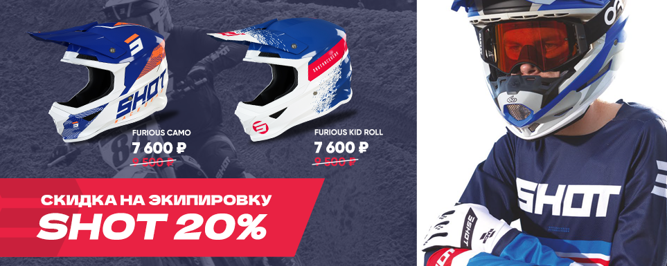 Шлем всему голова: весенние -20% на SHOT Race Gear!