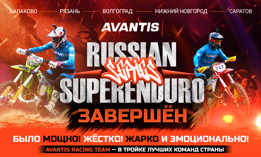 AVANTIS Racing Team на Russian Superenduro Series: пять этапов огня, адреналина и побед
