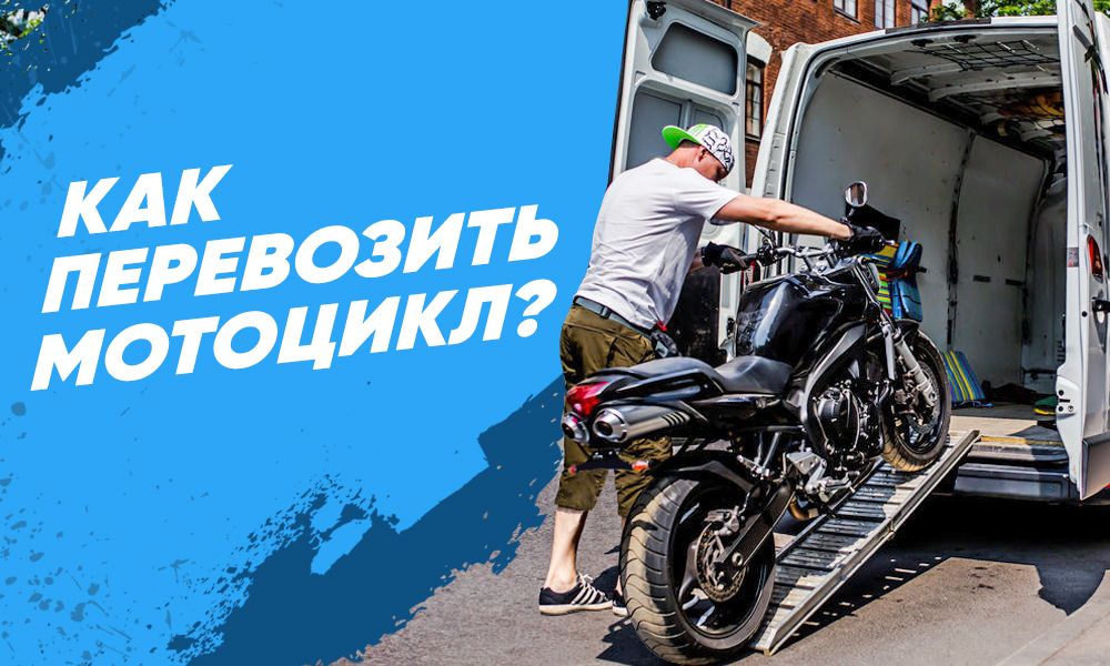 Как и на чем перевозить мотоцикл? ТОП-3 рабочих способа
