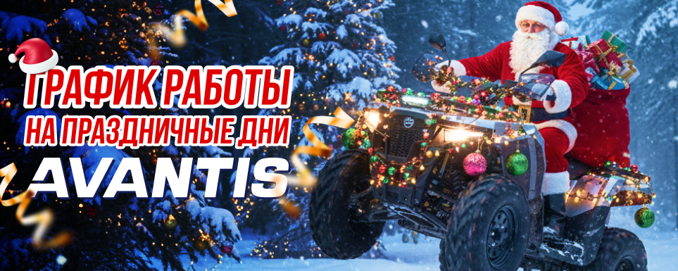 График работы мотосалона Avantis в новогодние праздники