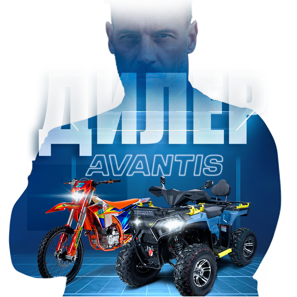Стань дилером AVANTIS! Получи наилучшие условия от сотрудничества