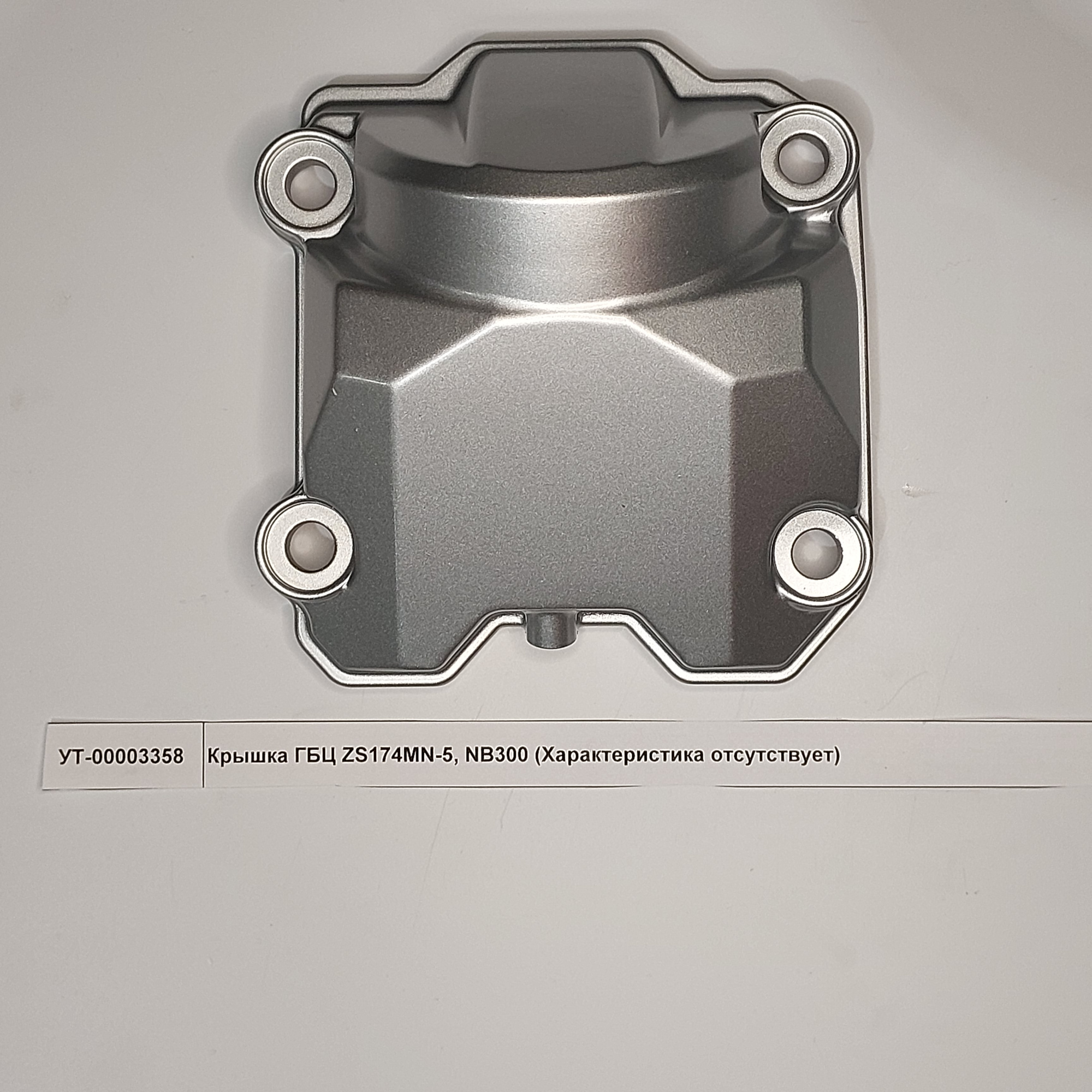 Крышка ГБЦ ZS174MN-5, NB300 купить 1 450 руб. в интернет-магазине Avantsb.ru