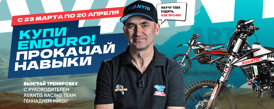 Купи мотоцикл — выиграй тренировку с Avantis Racing Team!