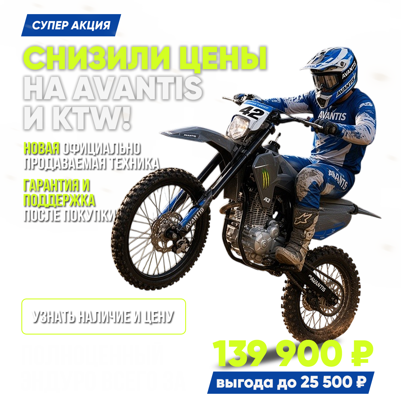 Возвращаем цены 2020 года: эндуро Avantis и KTW — от 139 900 ₽