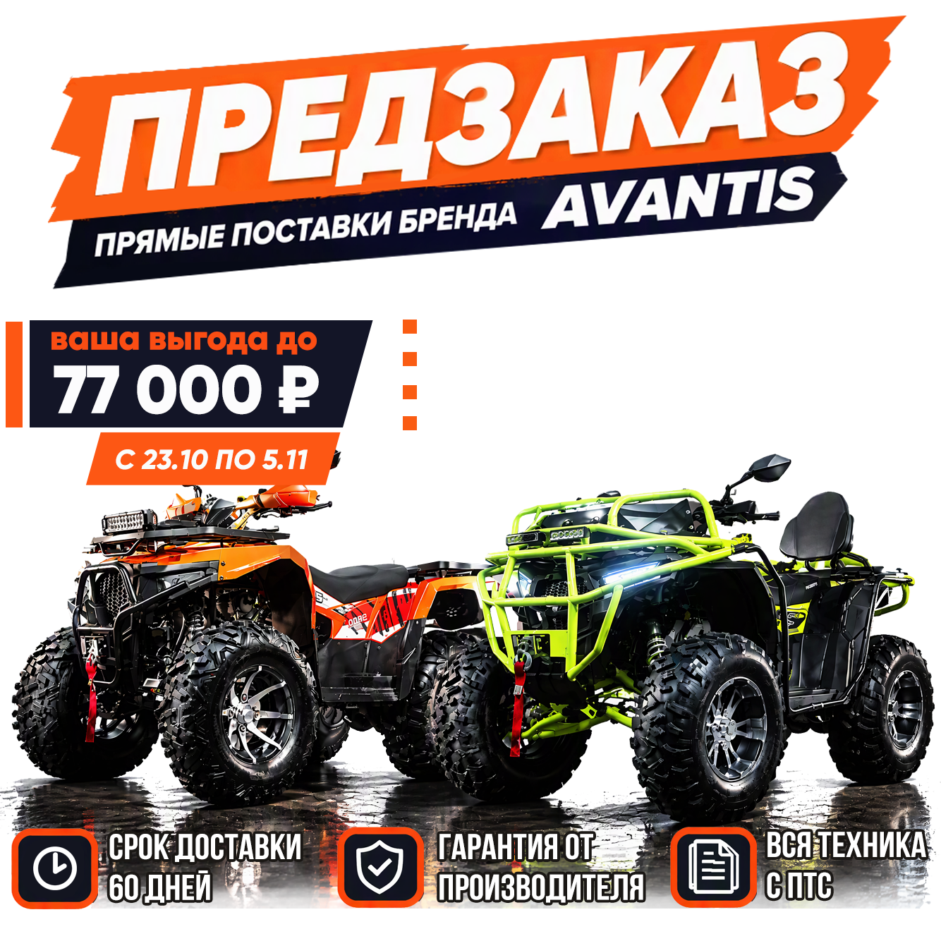 Только с 23 октября по 5 ноября предзаказ Avantis Hunter 350 и Forester 300 по специальным ценам!