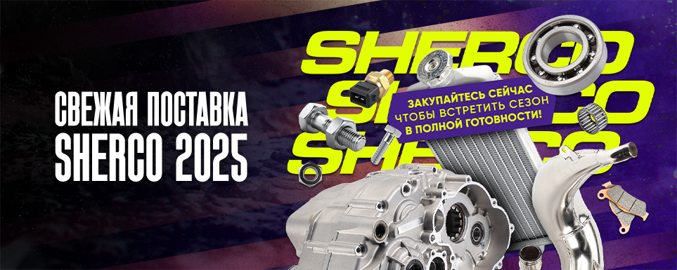 SHERCO — свежая поставка!