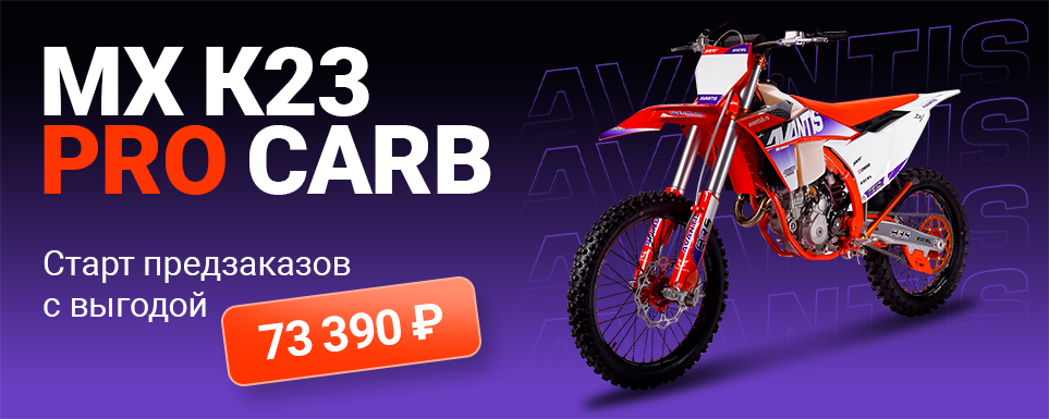 Avantis МХ К23 PRO Carb: старт предзаказов — с выгодой 73 390 ₽!