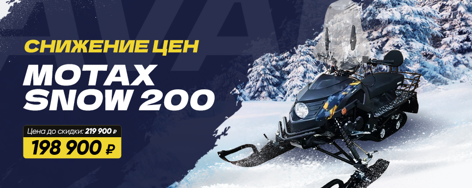 Снижение цены на снегоход Motax Snow 200