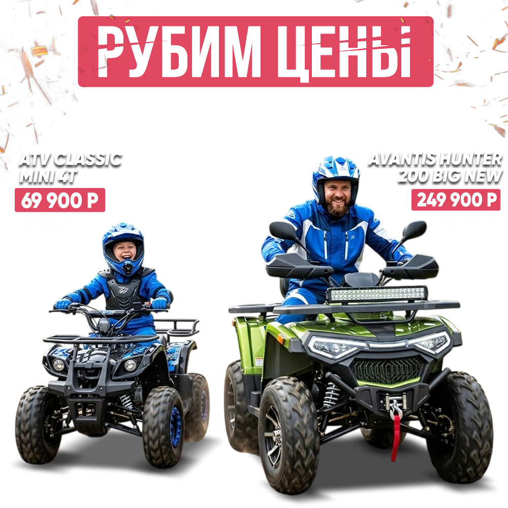 Рубим цены на главные квадрохиты: спеццены на топовые модели Avantis