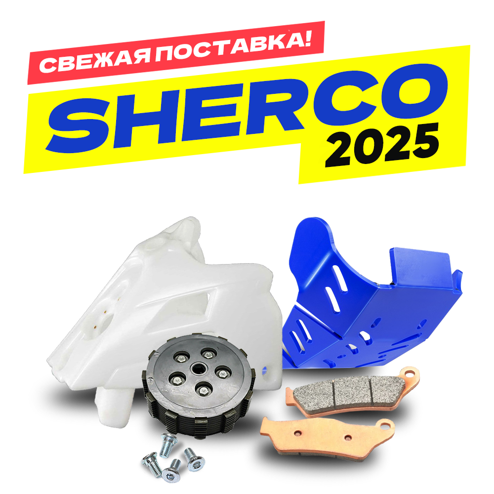 SHERCO — свежая поставка!