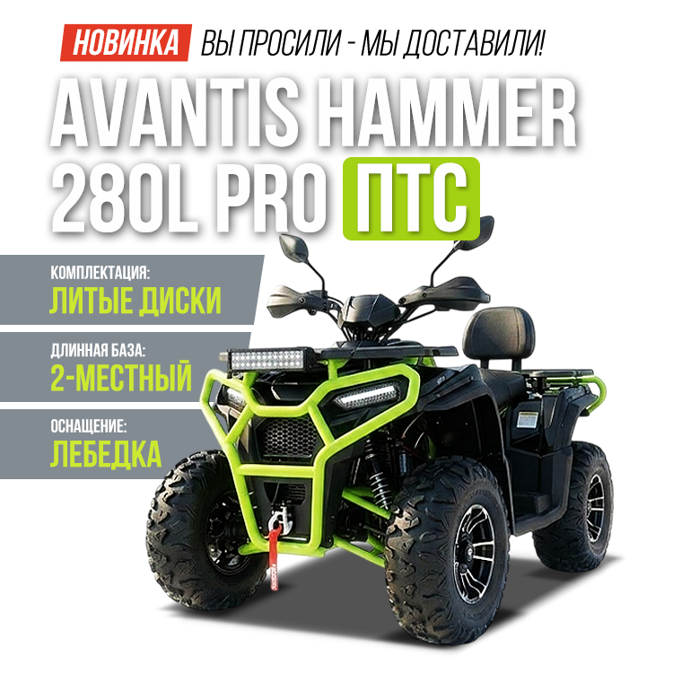 Идеальный квадроцикл для поездок вдвоём: новый Avantis Hammer 280L с ПТС уже в наличии!