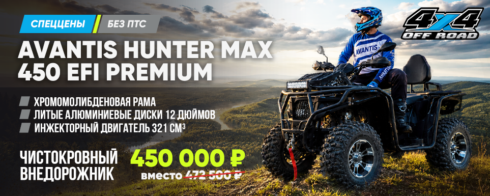 Спеццены на Avantis Hunter Max 450 EFI Premium (4×4): чистокровный внедорожник за 450 000 ₽!