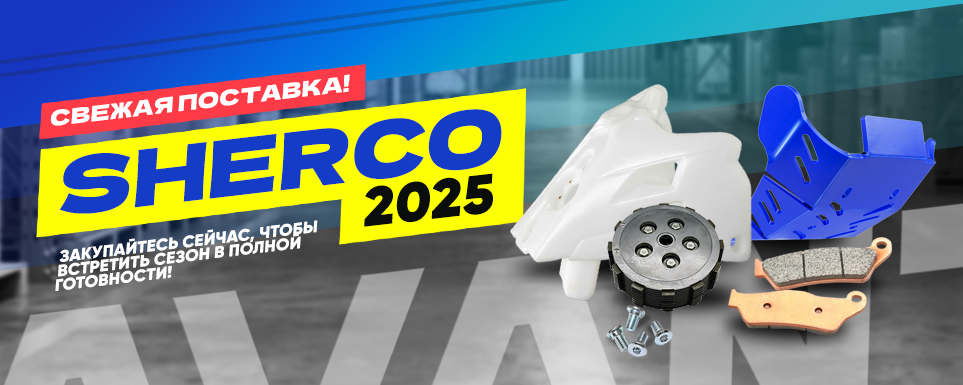 SHERCO — свежая поставка!