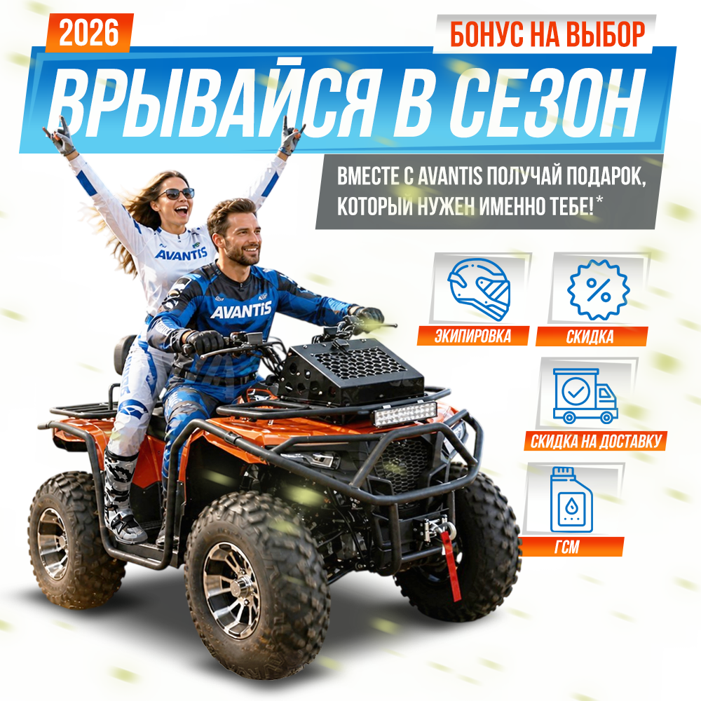 Врывайся в мотосезон 2026 с AVANTIS и получай бонус, который нужен именно тебе!