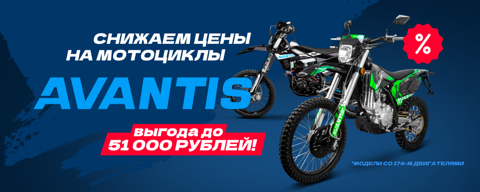 Снижаем цены на мотоциклы Avantis со 174-м двигателем!