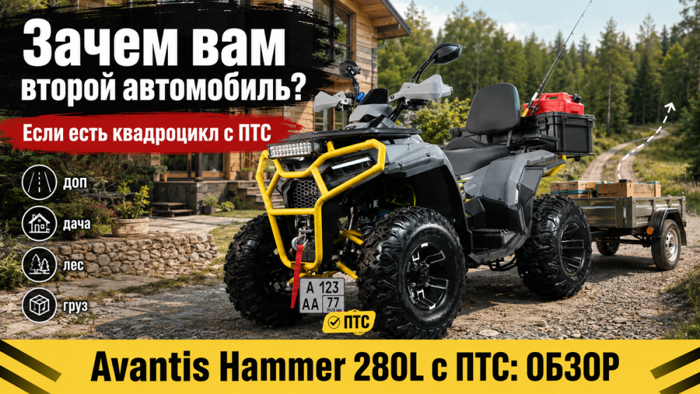 Обзор Avantis Hammer 280L с ПТС: квадроцикл для тех, кому техника нужна не только по выходным