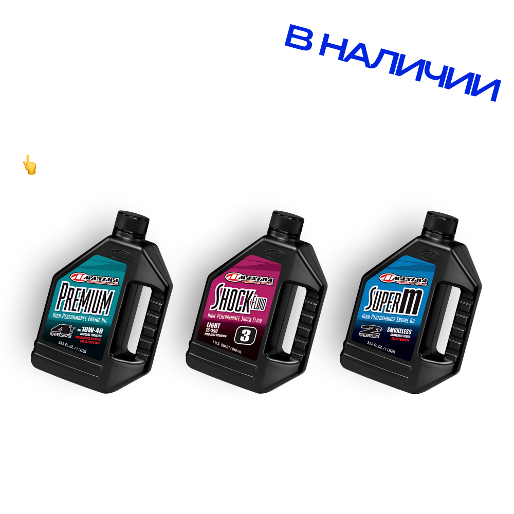 Maxima Racing Oils: уже в наличии!