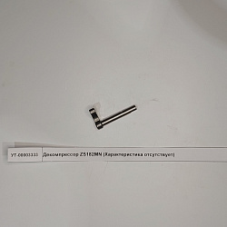 Декомпрессор ZS182MN